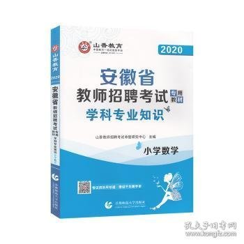 山香2019安徽省教师招聘考试专用教材 小学数学 