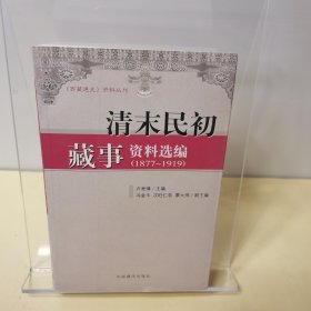 清末明初藏事资料选编:1877-1919