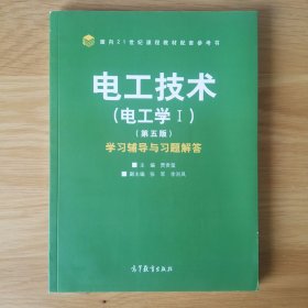 电工技术 (电工学Ⅰ) (第5版) 学习辅导与习题解答