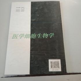 医学细胞生物学