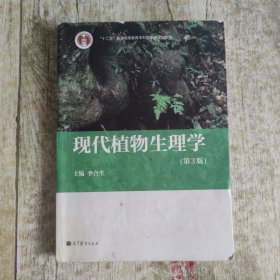 现代植物生理学 第3版