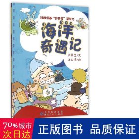 科普漫画“好奇号”系列之：海洋奇遇记