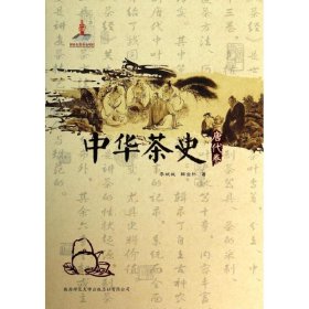 唐代卷/中华茶史