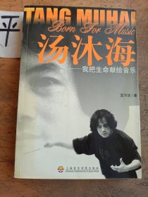 汤沐海：我把生命献给音乐