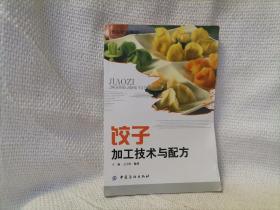 饺子加工技术与配方 烹饪技术 菜谱书籍