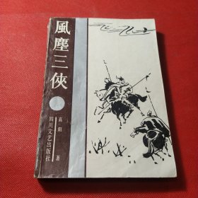 风尘三侠