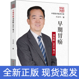 早期胃癌刘海峰2021观点