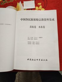 中国各民族原始宗教资料集成（苗族、水族卷）