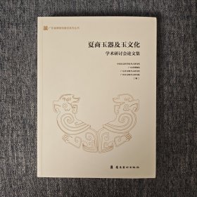 夏商玉器及玉文化学术研讨会论文集