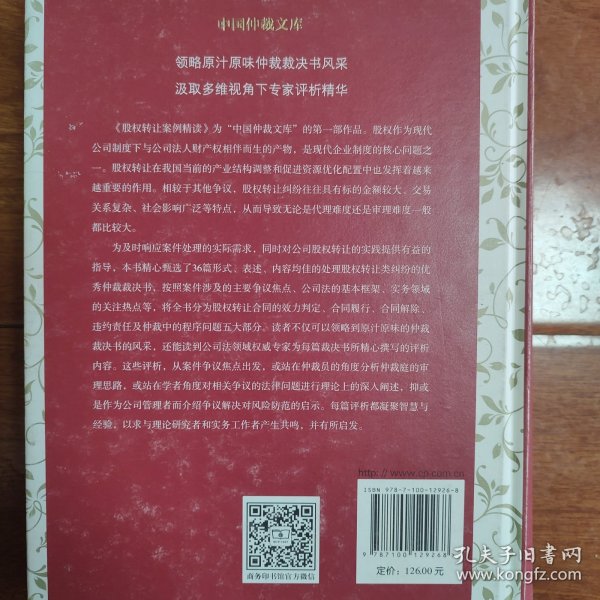 股权转让案例精读（中国仲裁文库）