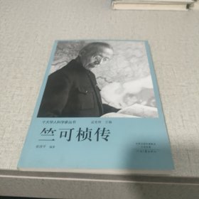 十大华人科学家丛书：竺可桢传