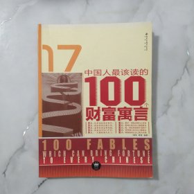 中国人最该读的100个财富寓言