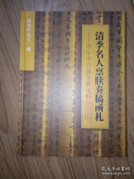 清季名人禀牍奏稿函札:甲午中日战争新史料