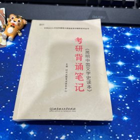 2021〈简明中国文学史读本〉考研背诵笔记