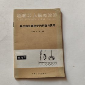 真空热处理电炉的构造与使用