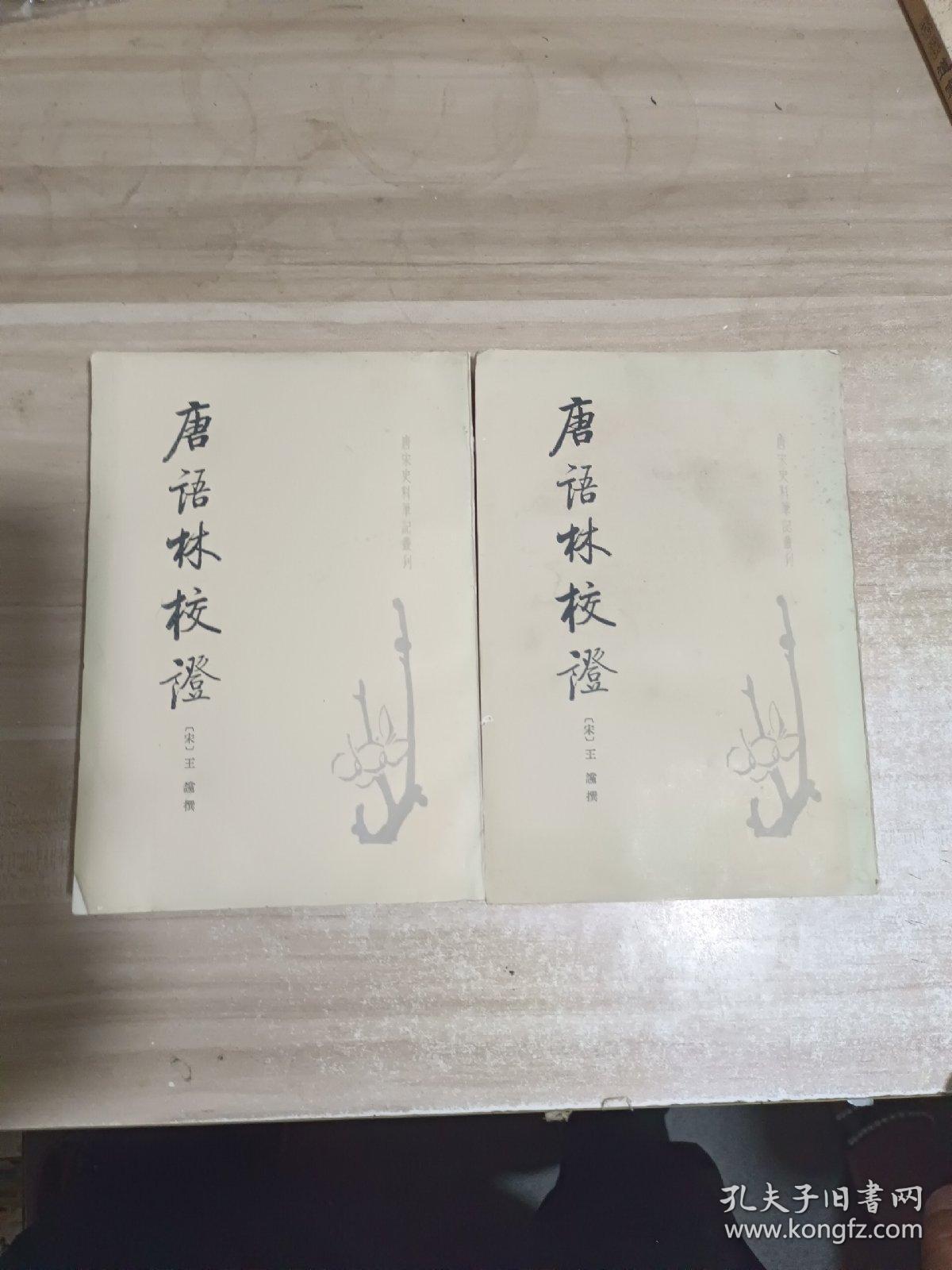 唐宋史料笔记丛刊 唐语林校证【上下册】 一版一印