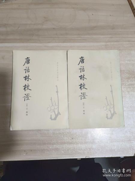 唐宋史料笔记丛刊 唐语林校证【上下册】 一版一印