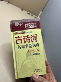 古诗词名句名段词典