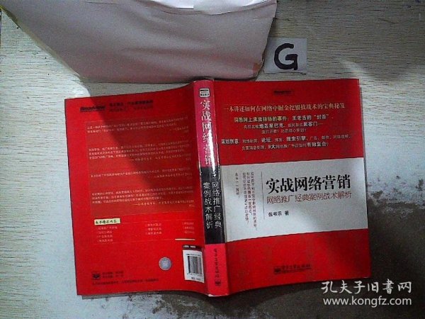 实战网络营销：网络推广经典案例战术解析