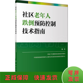 社区老年人跌倒预防控制技术指南