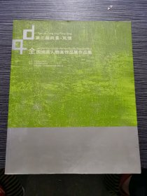 第三届风景·风情 全国油画人物画作品展作品集