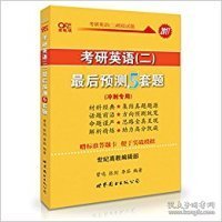 2016考研英语黄皮书：考研英语（二）最后预测5套题