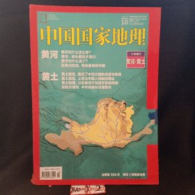 中国国家地理 2017年10