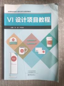 VI设计项目教程