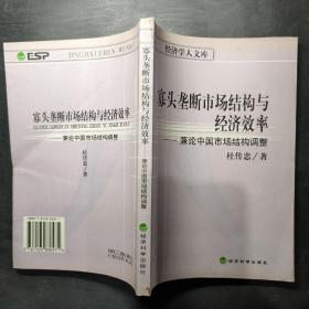 寡头垄断市场结构与经济效率:兼论中国市场结构调整