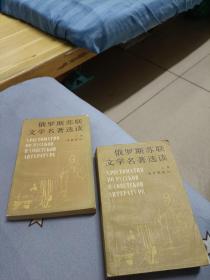 俄罗斯苏联文学名著选读(上  下)