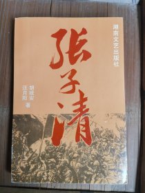 张子清
