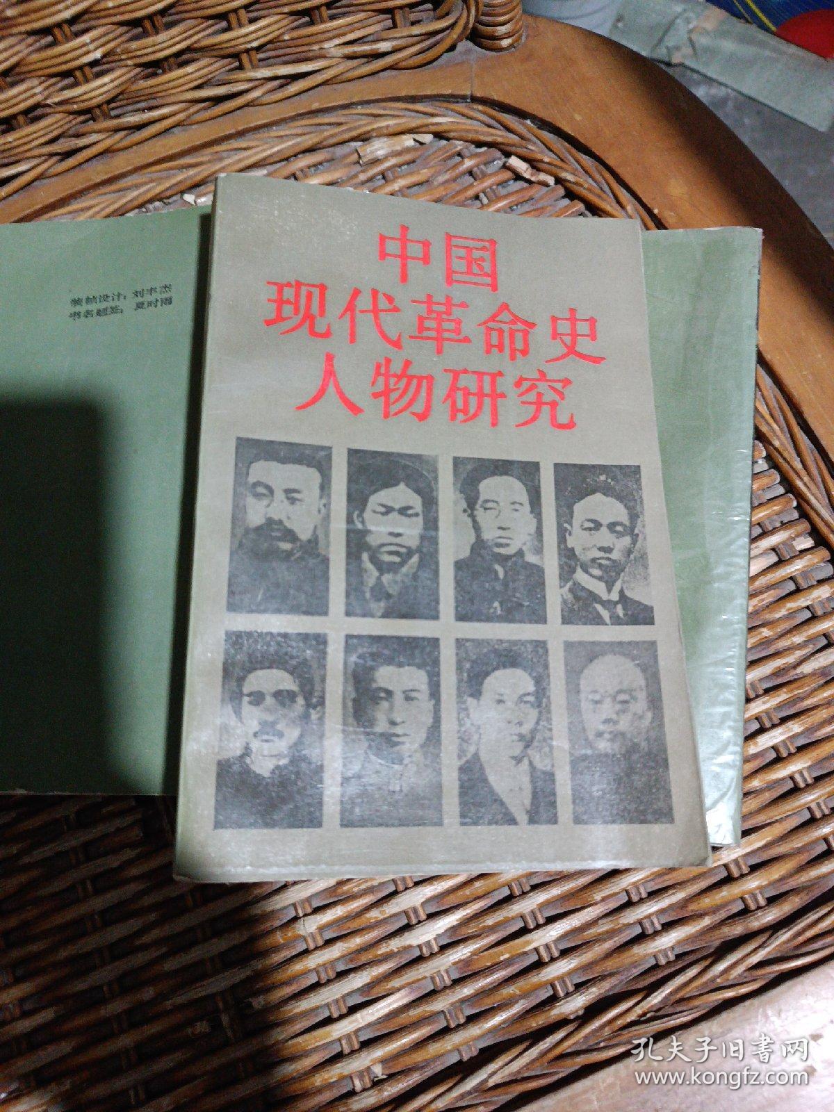 中国现代革命史人物研究