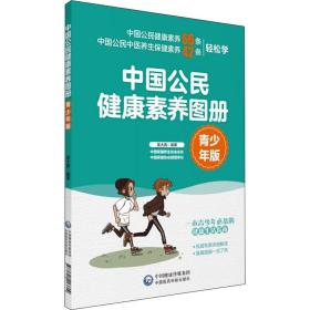 中国公民健康素养图册（青少年版）