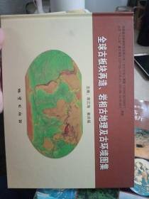 全球古板块再造、岩相古地理及古环境图集(含光盘)【精装，品相好】