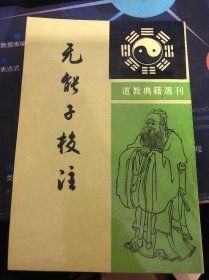 道教典籍选刊 无能子校注