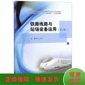 鐵路線路與站場設(shè)備運(yùn)用（第2版）