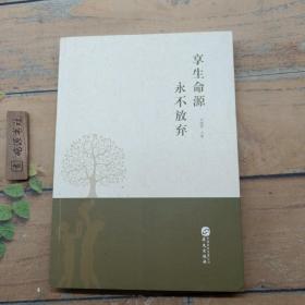 享生命源 永不放棄