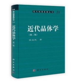 近代晶体学（第2版）