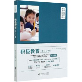 积极教育(小学1-3年级)/积极心理学与教育应用书系 9787303255320