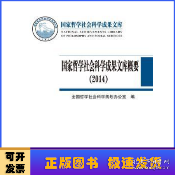 国家哲学社会科学成果文库概要（2014）