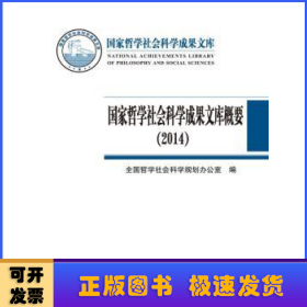 国家哲学社会科学成果文库概要（2014）