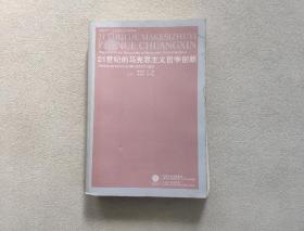 21世纪的马克思主义哲学创新：马克思主义哲学中国化与中国化马克思主义哲学