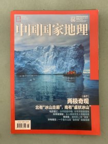 中国国家地理 2020年 月刊 第6期总第716期 主打：两极奇观 北有“冰山走廊”，南有“桌状冰山”杂志