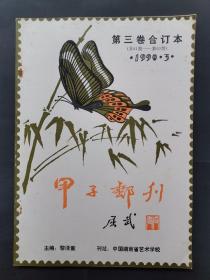 《甲子邮刊》第三卷（合订本）