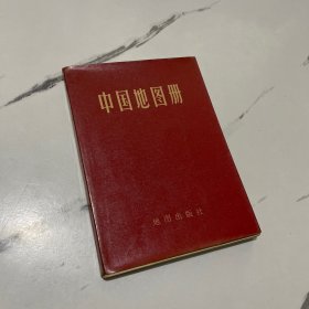 中国地图册
