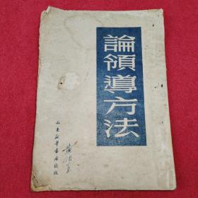 论领导方法 品相如图