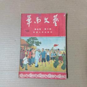 华南文艺 1953年第五卷第六期