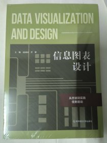 信息图表设计—从方法到实践（过园园）南京师范大学。全新未拆封