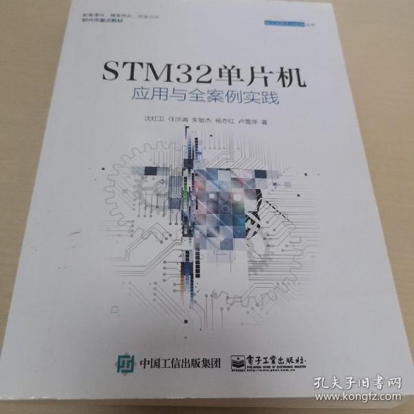 STM32单片机应用与全案例实践