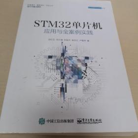 STM32单片机应用与全案例实践